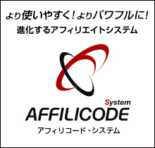 アフィリコード・システム